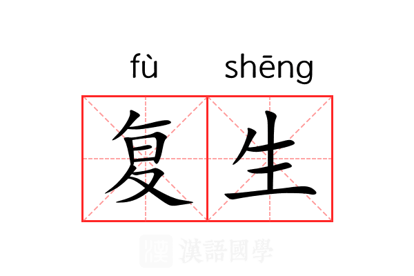 复生