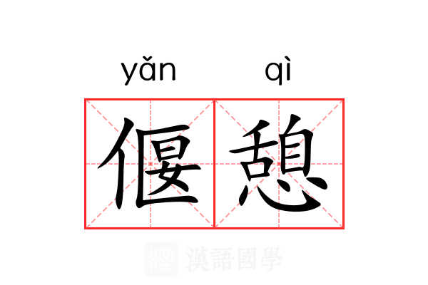 偃憩