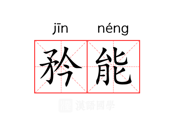 矜能