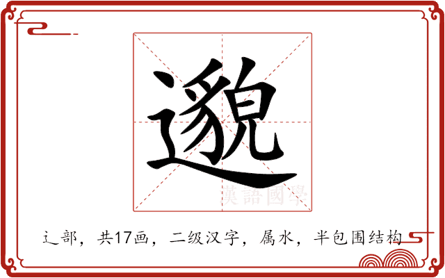 邈 邈