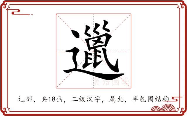 邋 邋