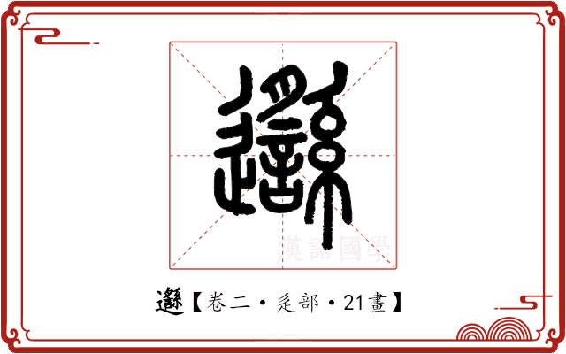 邎 邎