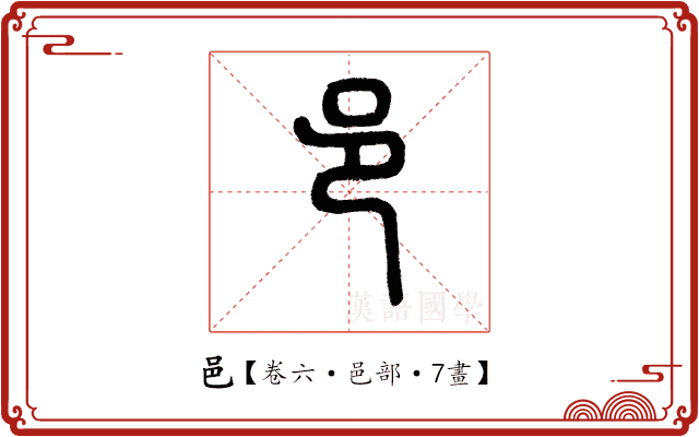 邑 邑