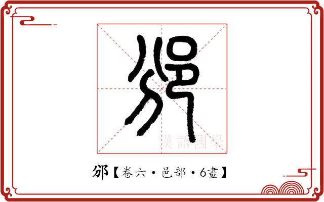 邠 邠