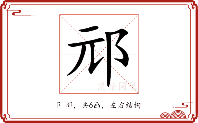 邧 邧