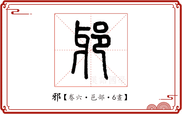 邪 邪