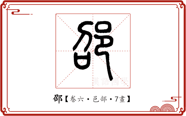 邵 邵