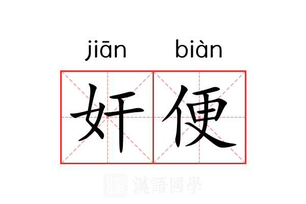 奸便 奸便