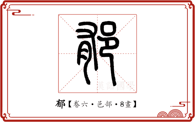 郁 郁
