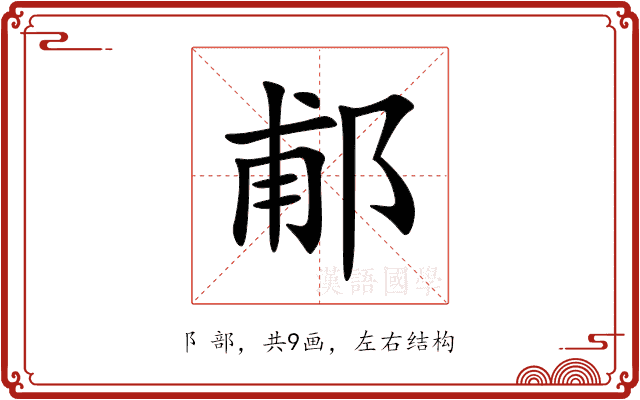 郙 郙