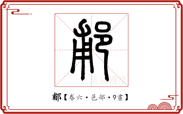 郙 郙