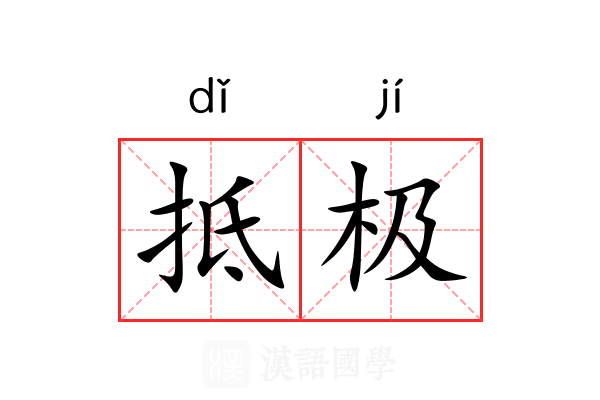 抵极 抵极
