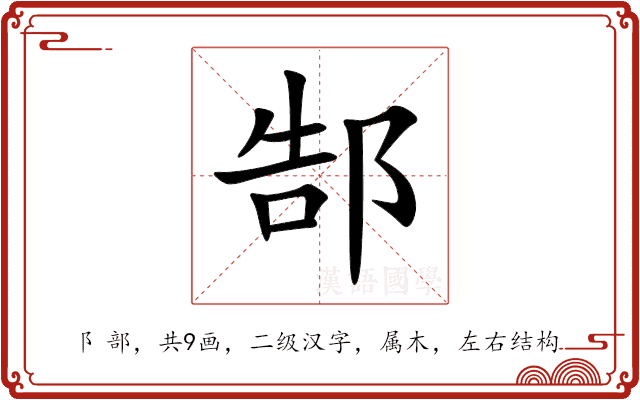 郜 郜