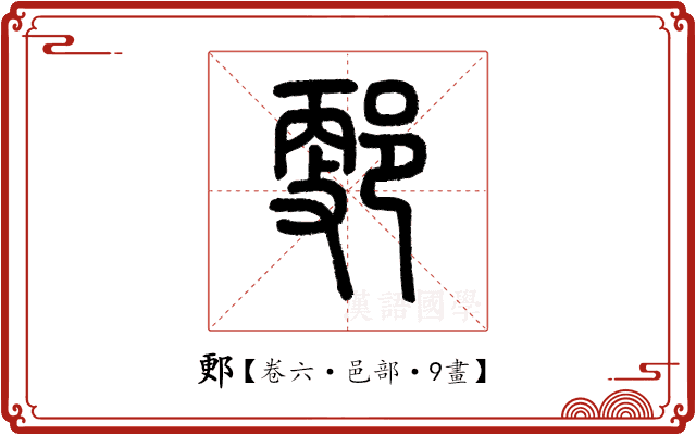 郠 郠