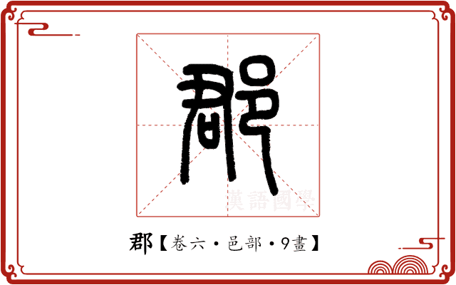 郡 郡