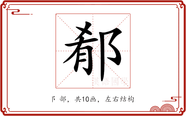 郩 郩