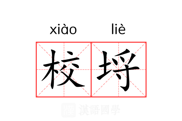 校埒