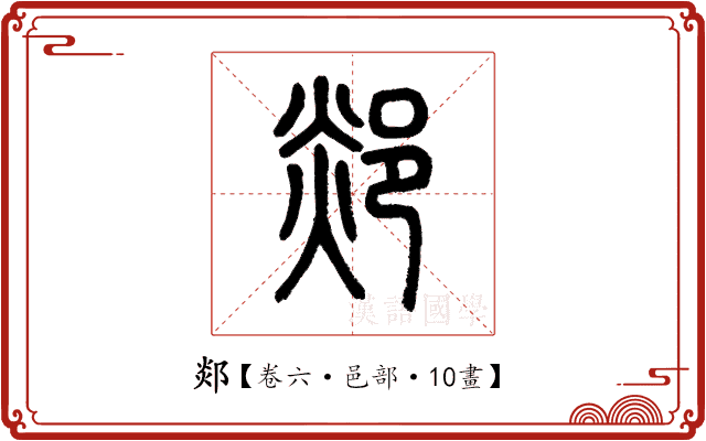 郯 郯