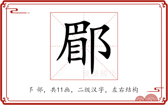 郿 郿