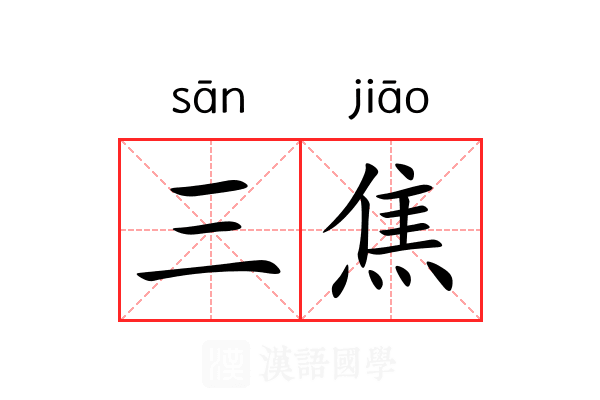 三焦