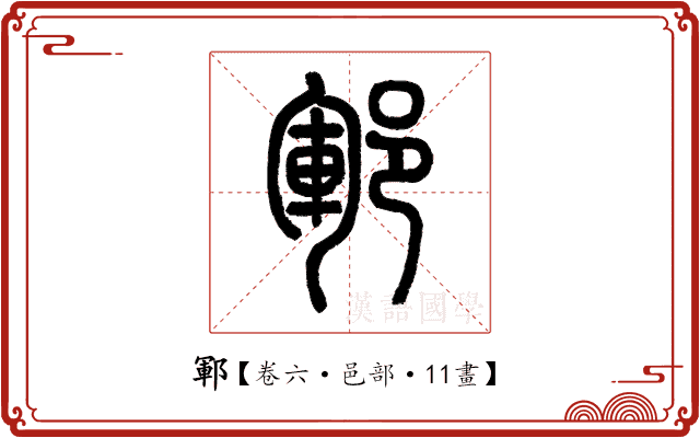 鄆 鄆