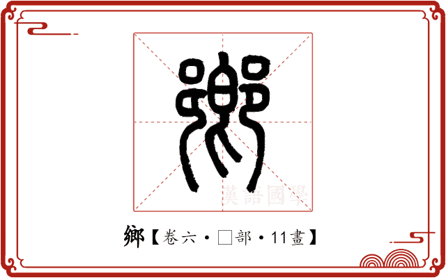 鄉 鄉