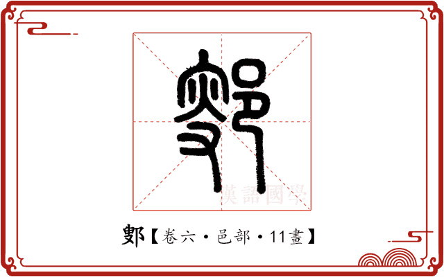 鄋 鄋