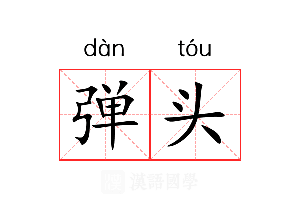 弹头