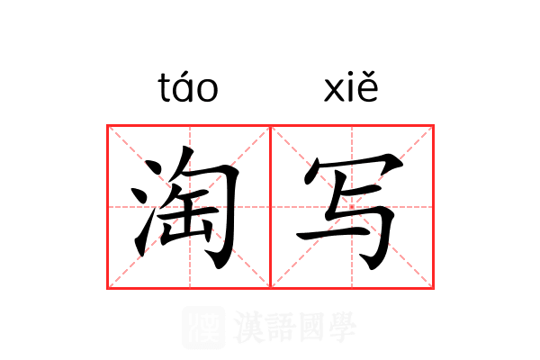 淘写