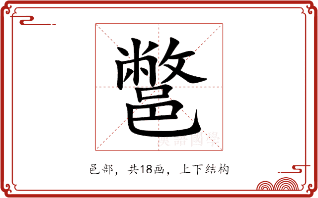 鄨 鄨