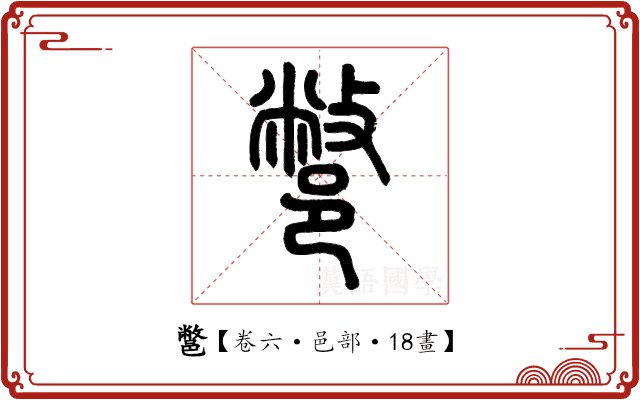 鄨 鄨
