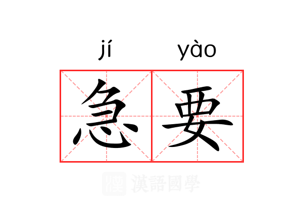 急要 急要