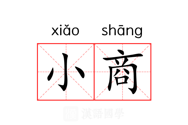 小商