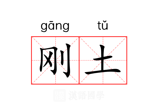 刚土 刚土