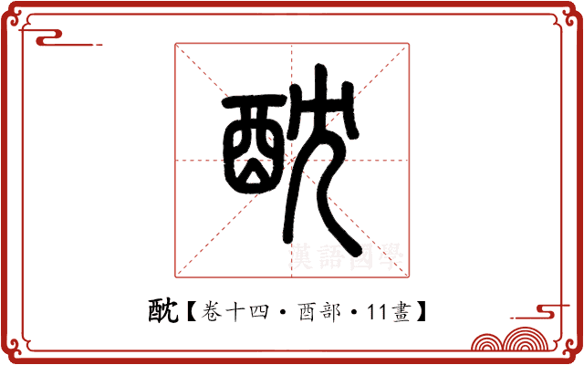 酖 酖