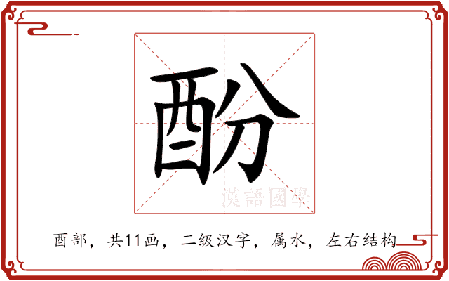 酚 酚