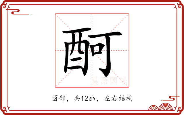 酠 酠