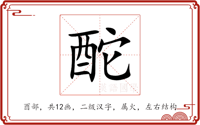 酡 酡