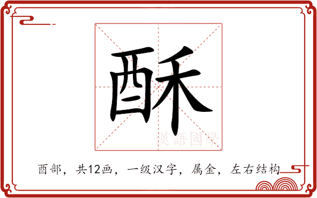 酥 酥