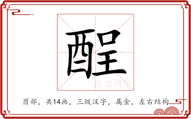 酲 酲
