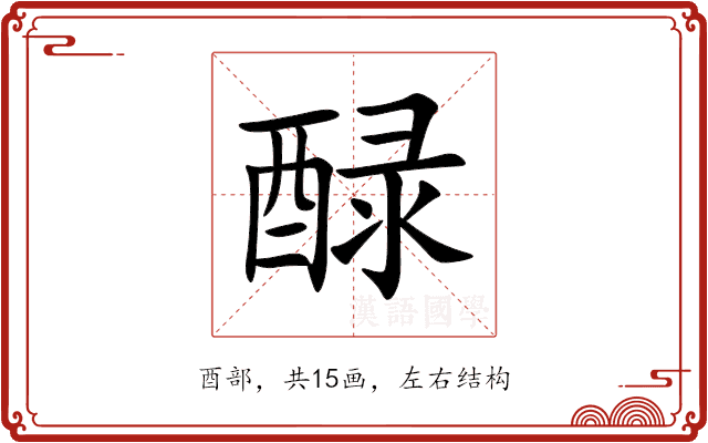 醁 醁