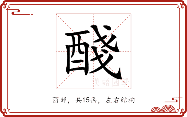 醆 醆