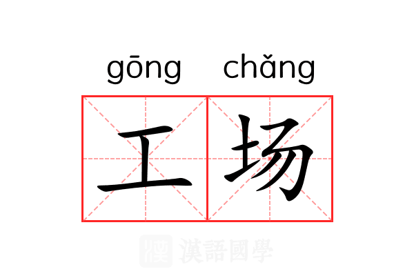 工场