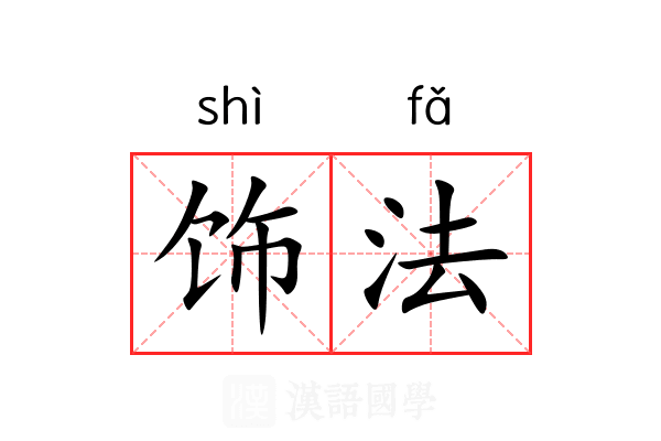 饰法
