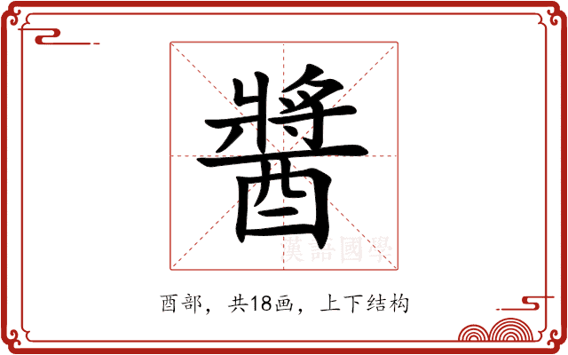 醬 醬