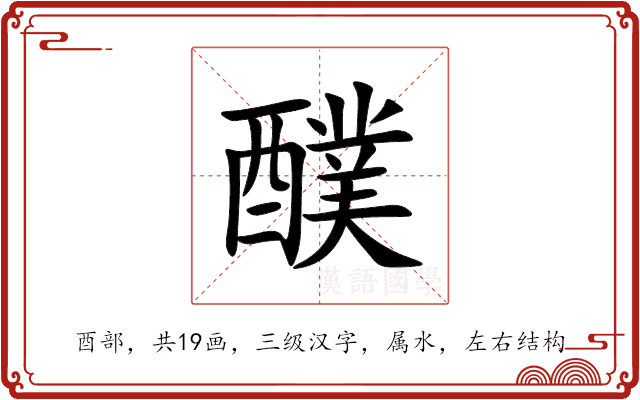 醭 醭