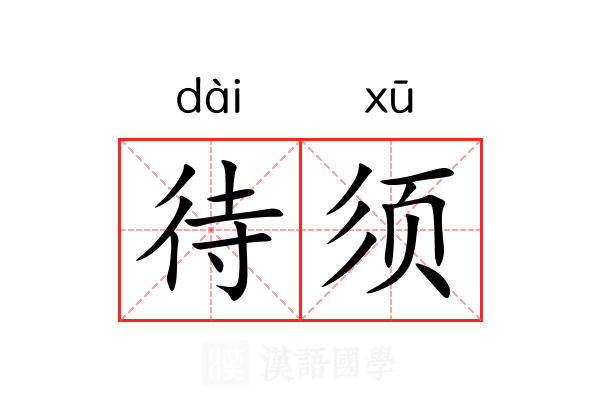 待须 待须