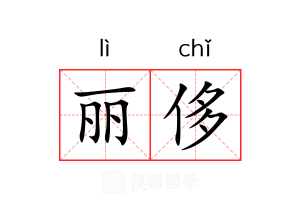 丽侈