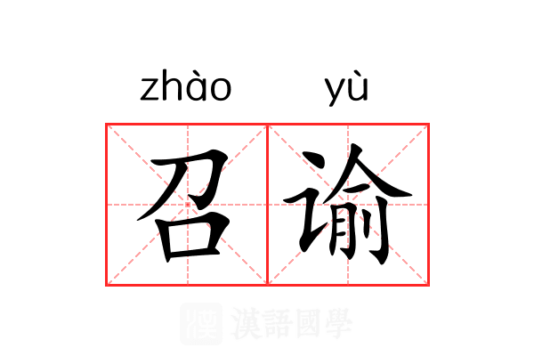 召谕