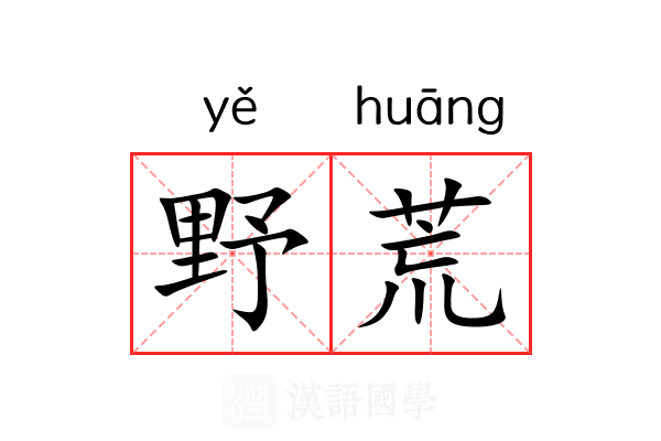 野荒 野荒